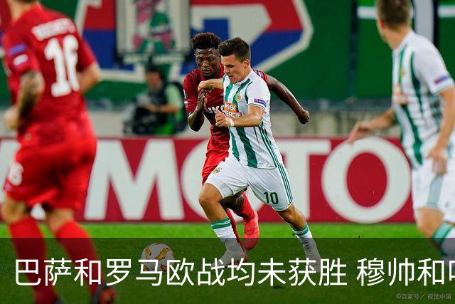 巴萨和罗马欧战均未获胜 穆帅和哈维都抱怨起草坪