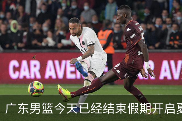 广东男篮今天已经结束假期开启夏训备战 徐杰黄明依在美特训